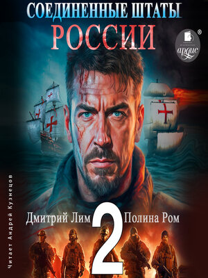 cover image of Соединённые Штаты России. Книга 2